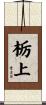 栃上 Scroll