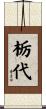 栃代 Scroll