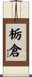 栃倉 Scroll