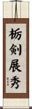 栃剣展秀 Scroll