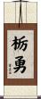 栃勇 Scroll