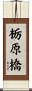 栃原橋 Scroll