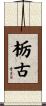 栃古 Scroll