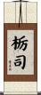 栃司 Scroll