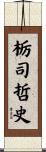 栃司哲史 Scroll