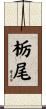 栃尾 Scroll