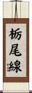 栃尾線 Scroll