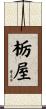 栃屋 Scroll