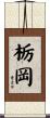 栃岡 Scroll