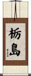 栃島 Scroll