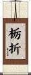 栃折 Scroll
