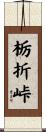 栃折峠 Scroll