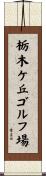 栃木ケ丘ゴルフ場 Scroll