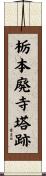 栃本廃寺塔跡 Scroll