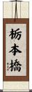 栃本橋 Scroll