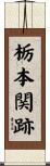 栃本関跡 Scroll