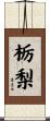 栃梨 Scroll