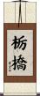 栃橋 Scroll