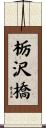 栃沢橋 Scroll