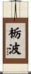 栃波 Scroll