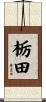 栃田 Scroll