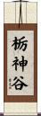 栃神谷 Scroll