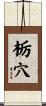 栃穴 Scroll