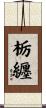 栃纒 Scroll