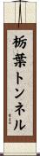 栃葉トンネル Scroll