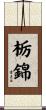 栃錦 Scroll