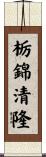 栃錦清隆 Scroll