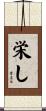 栄し Scroll
