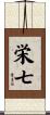 栄七 Scroll
