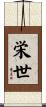 栄世 Scroll