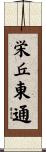 栄丘東通 Scroll
