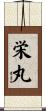 栄丸 Scroll