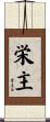 栄主 Scroll