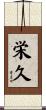 栄久 Scroll