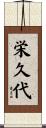 栄久代 Scroll