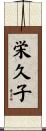 栄久子 Scroll