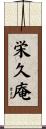 栄久庵 Scroll