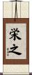栄之 Scroll