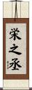 栄之丞 Scroll
