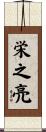 栄之亮 Scroll