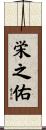 栄之佑 Scroll
