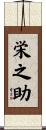 栄之助 Scroll