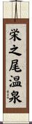 栄之尾温泉 Scroll