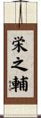 栄之輔 Scroll