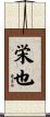 栄也 Scroll