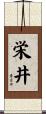 栄井 Scroll